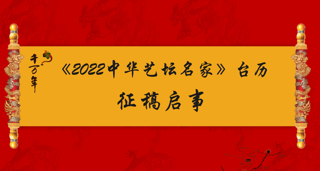 《2022中华艺坛名家》台历征稿启事