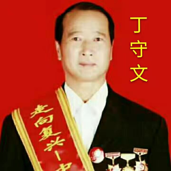 丁守文