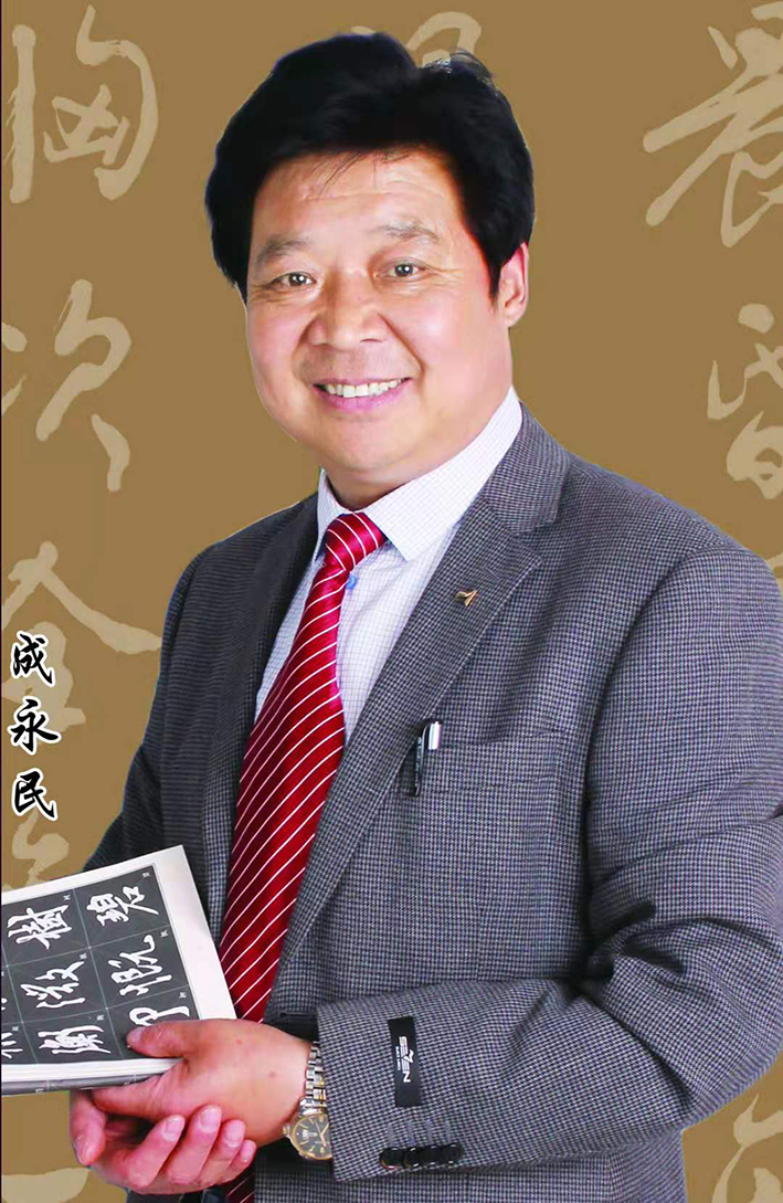 成永民