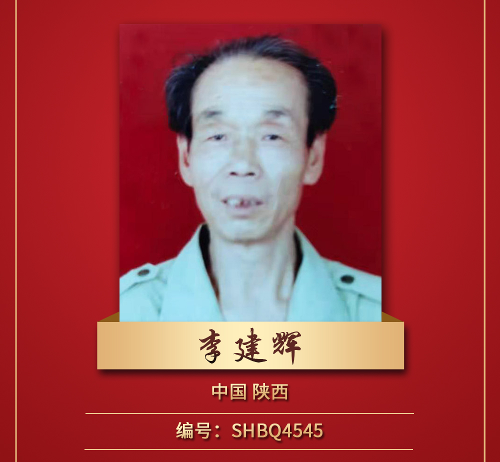 百强书画家李建辉