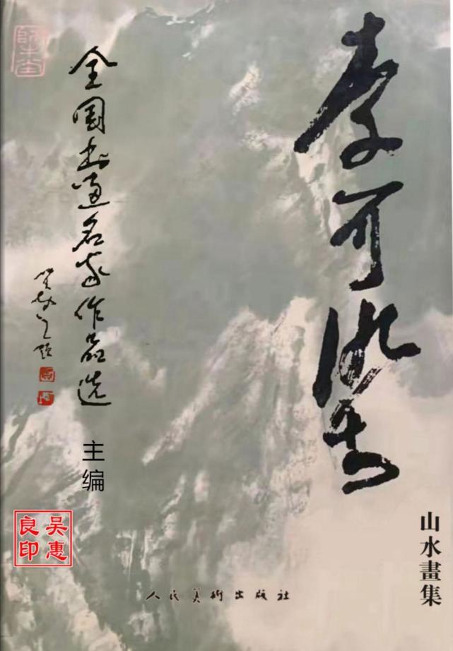 中国书画家大百科主编——吴惠良_书画家百科_权威的书画家查询认证平台