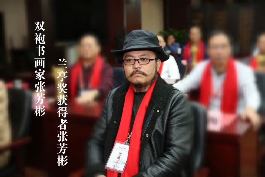 张芳彬